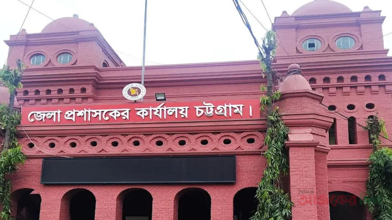 চট্টগ্রাম জেলা প্রশাসন