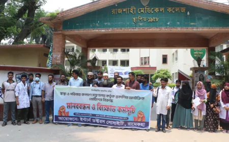 রাজশাহীতে চিকিৎসক সমাজের মানববন্ধন