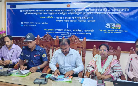 ঝালকাঠির কাঠালিয়ায় গ্রামআদাল সম্পর্কে সচেতনামূলক কর্মশালা অনুষ্ঠিত