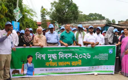 বাকৃবিতে বিশ্ব দুগ্ধ দিবস ২০২৬: প্রান্তিক নারী খামারিদের কাজের স্বীকৃতি ‎