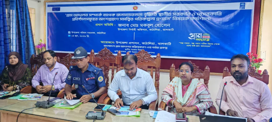 ঝালকাঠির কাঠালিয়ায় গ্রামআদাল সম্পর্কে সচেতনামূলক কর্মশালা অনুষ্ঠিত