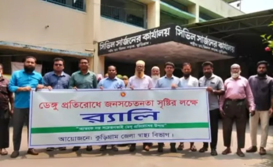 কুড়িগ্রামে ডেঙ্গু রোগ প্রতিরোধে ও সচেতনতা বৃদ্ধির লক্ষ্যে র‍্যালি