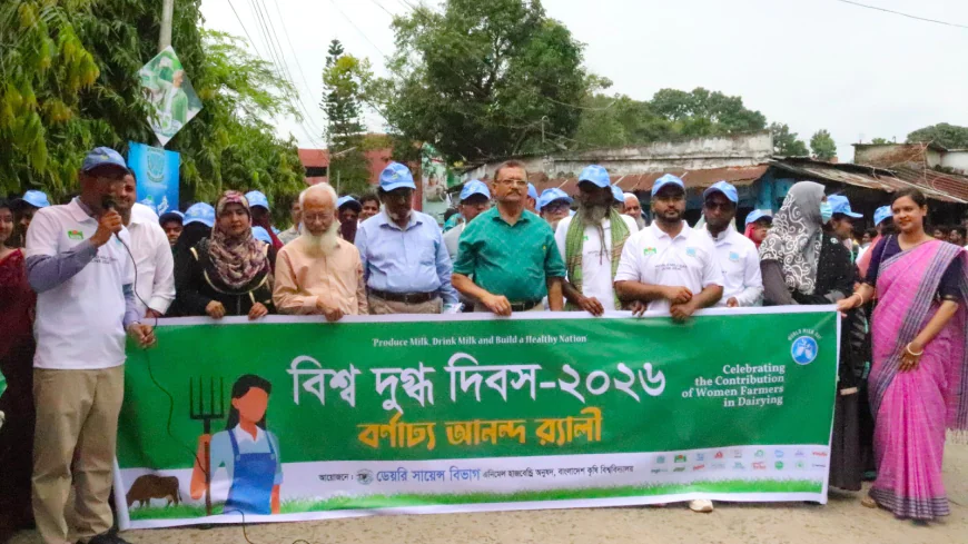 বাকৃবিতে বিশ্ব দুগ্ধ দিবস ২০২৬: প্রান্তিক নারী খামারিদের কাজের স্বীকৃতি ‎